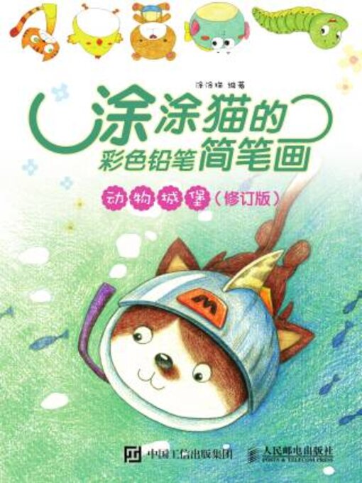 Cover image for 涂涂猫的彩色铅笔简笔画.动物城堡（修订版）